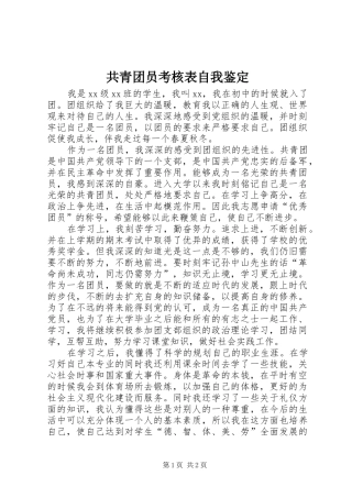 2024年共青团员考核表自我鉴定
