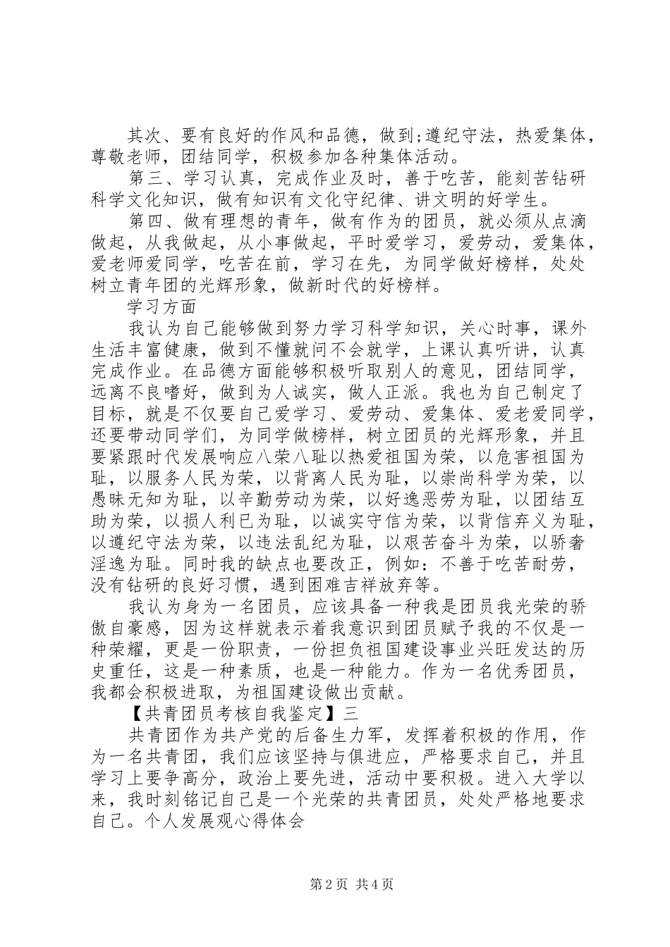 2024年共青团员考核自我鉴定_第2页