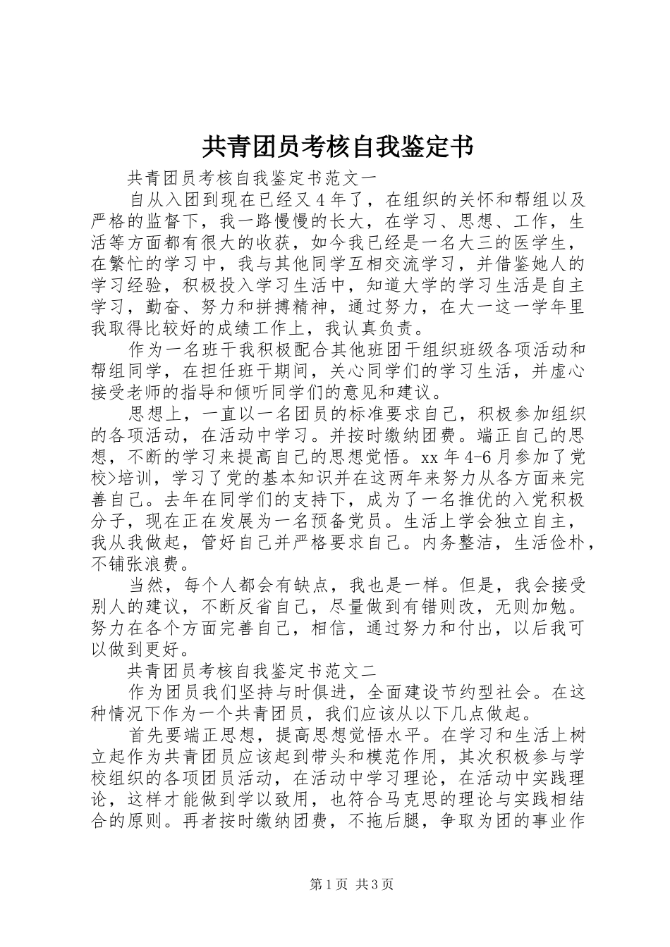 2024年共青团员考核自我鉴定书_第1页