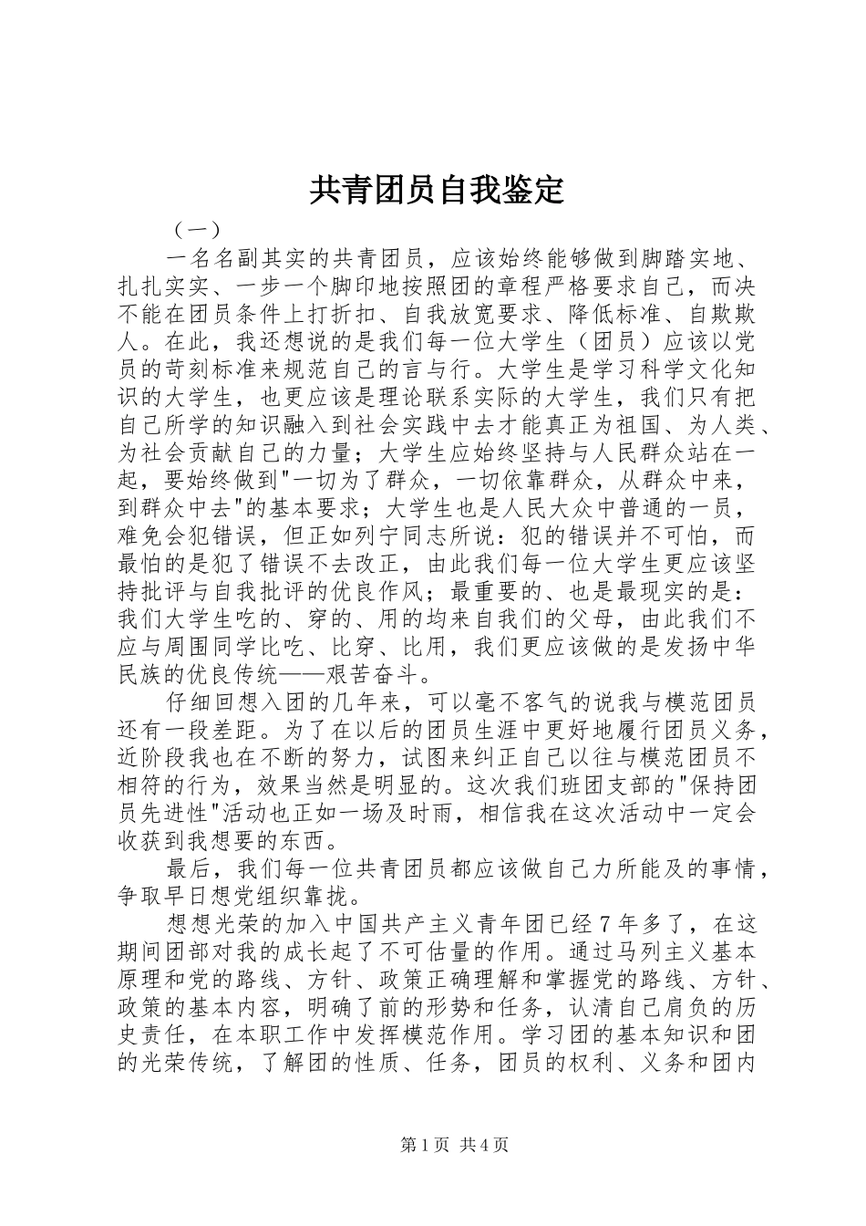 2024年共青团员自我鉴定_第1页
