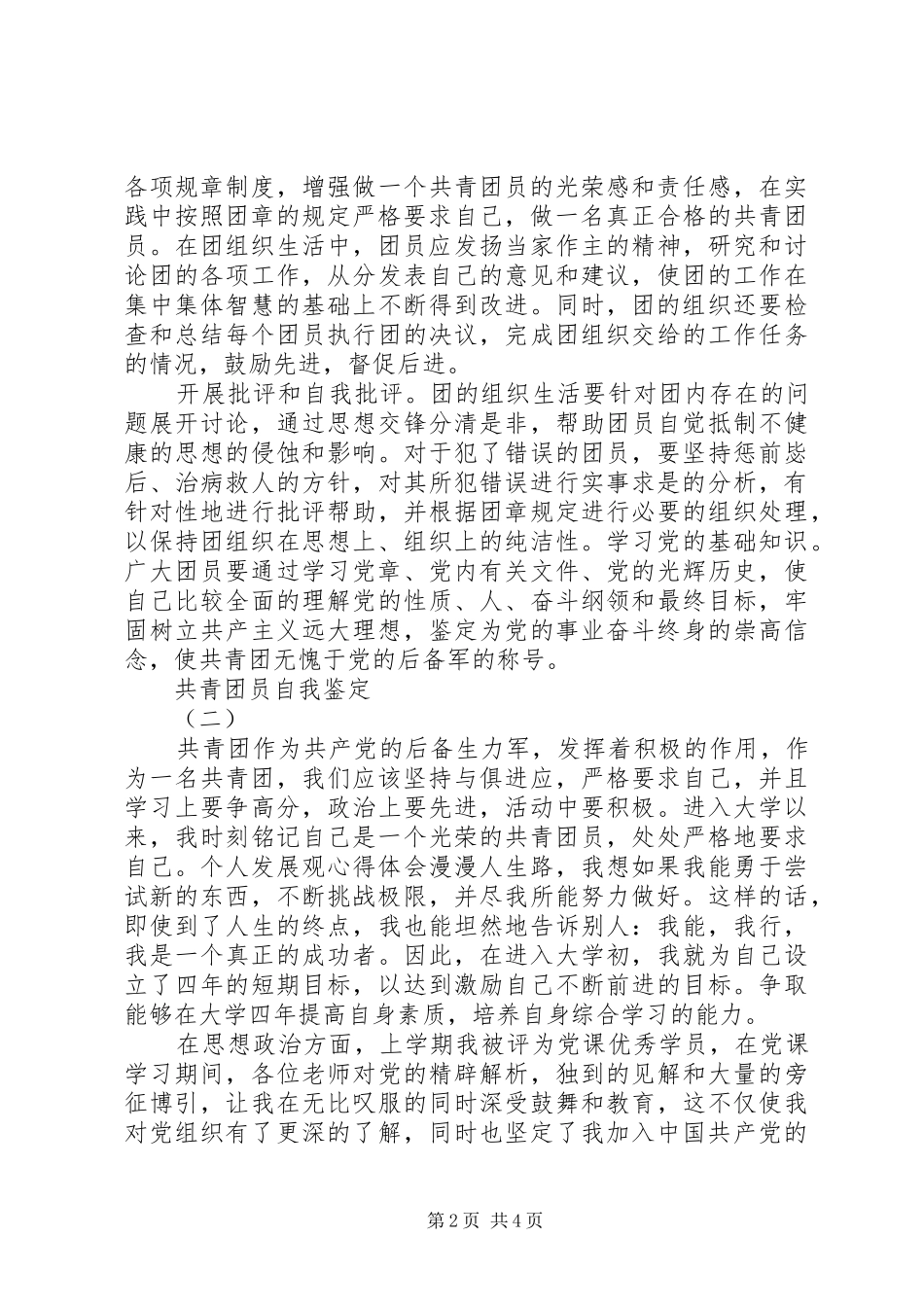2024年共青团员自我鉴定_第2页