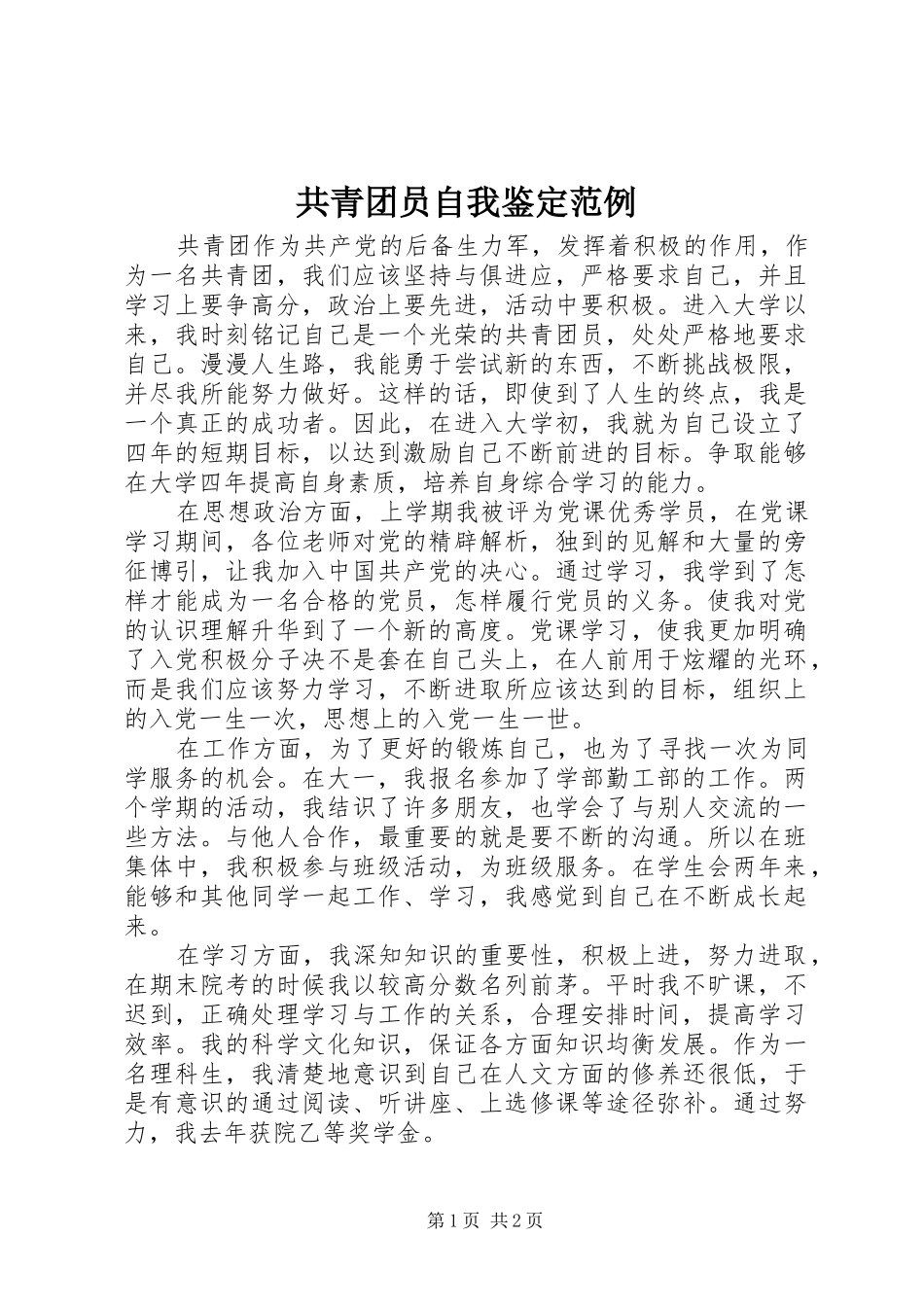 2024年共青团员自我鉴定范例_第1页