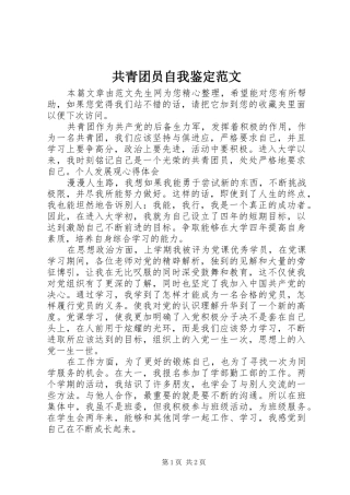 2024年共青团员自我鉴定范文