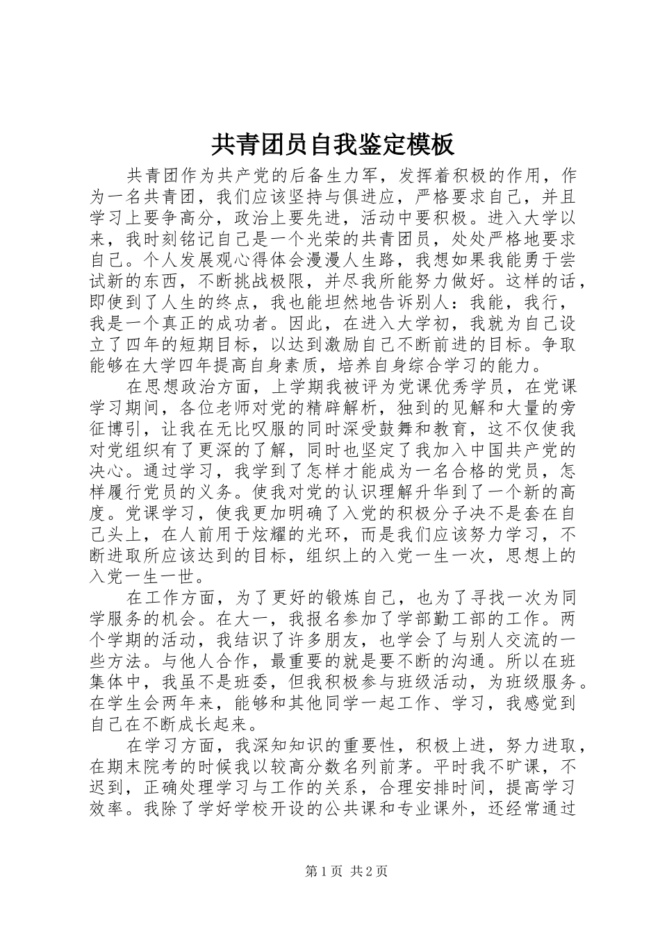2024年共青团员自我鉴定模板_第1页