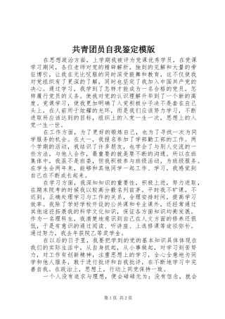 2024年共青团员自我鉴定模版
