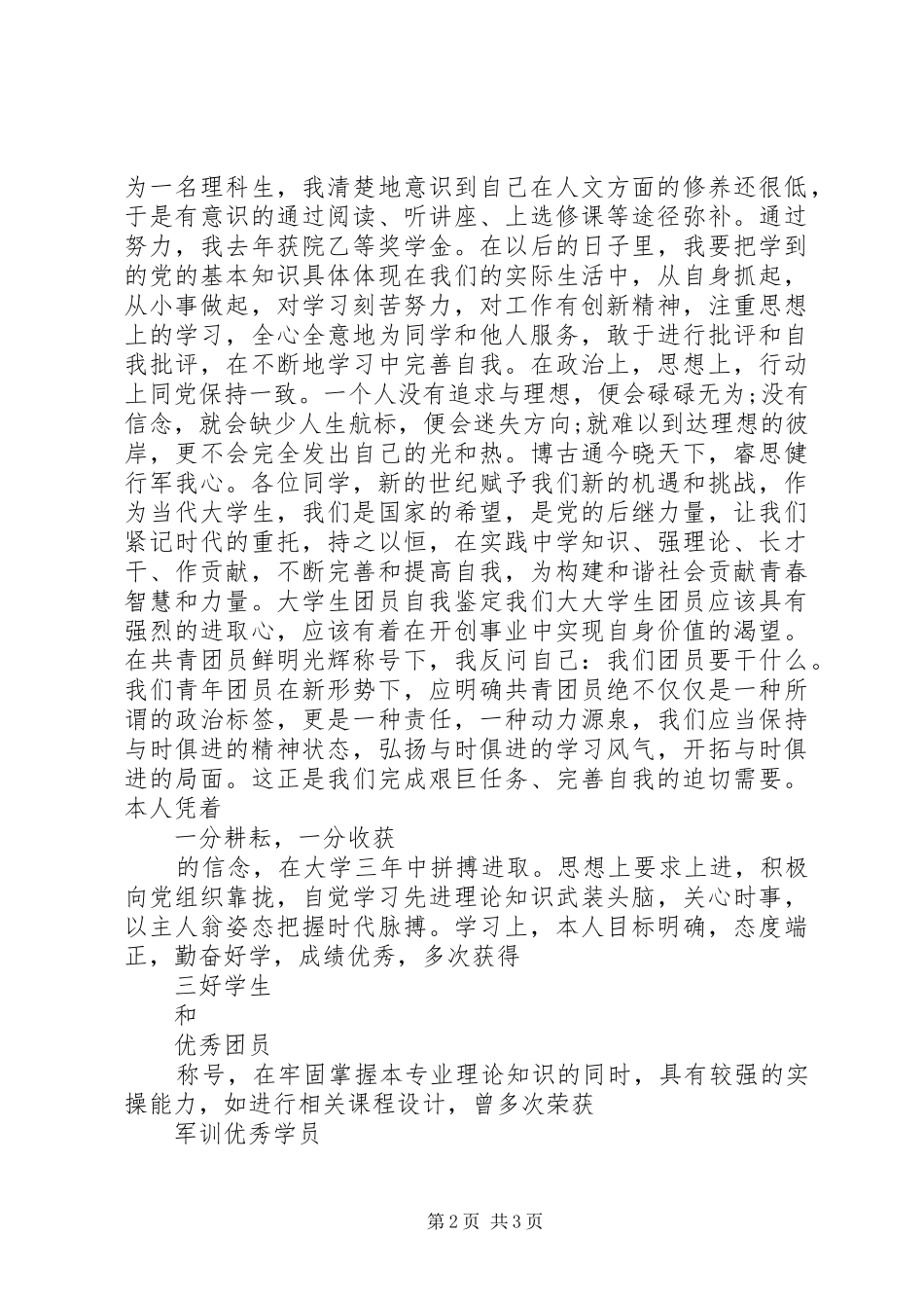 2024年共青团员自我鉴定优秀范文_第2页