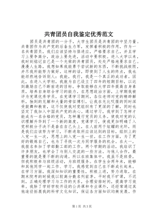 2024年共青团员自我鉴定优秀范文
