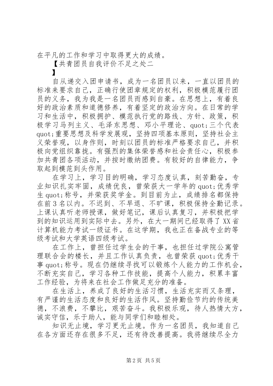 2024年共青团员自我评价不足之处_第2页