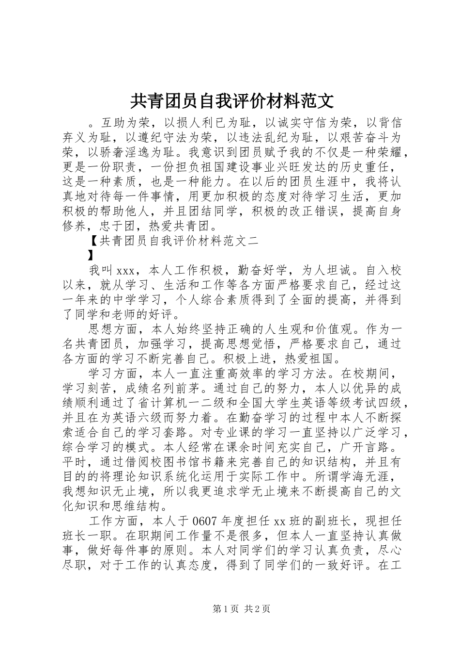 2024年共青团员自我评价材料范文_第1页
