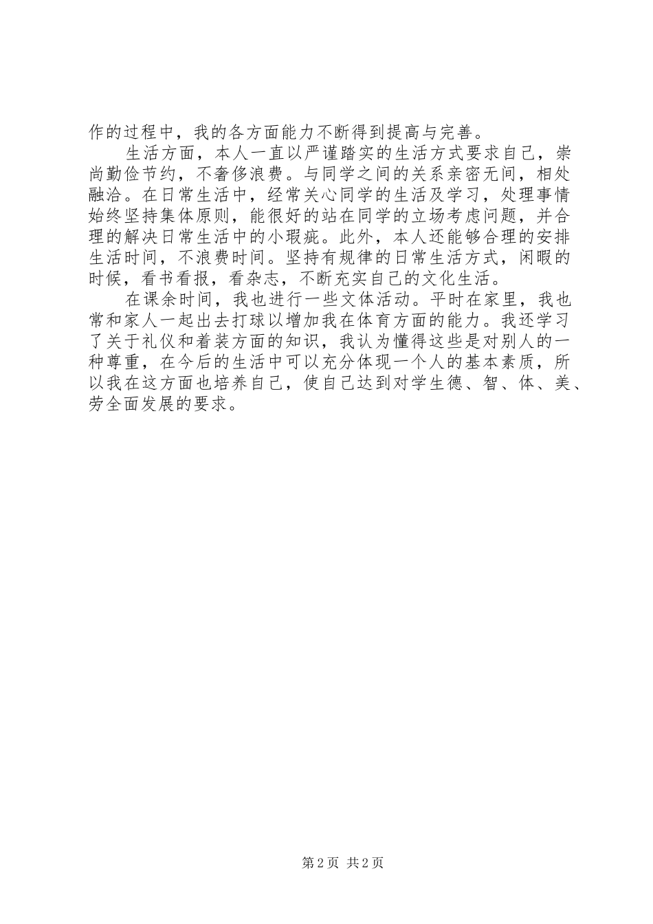 2024年共青团员自我评价材料范文_第2页