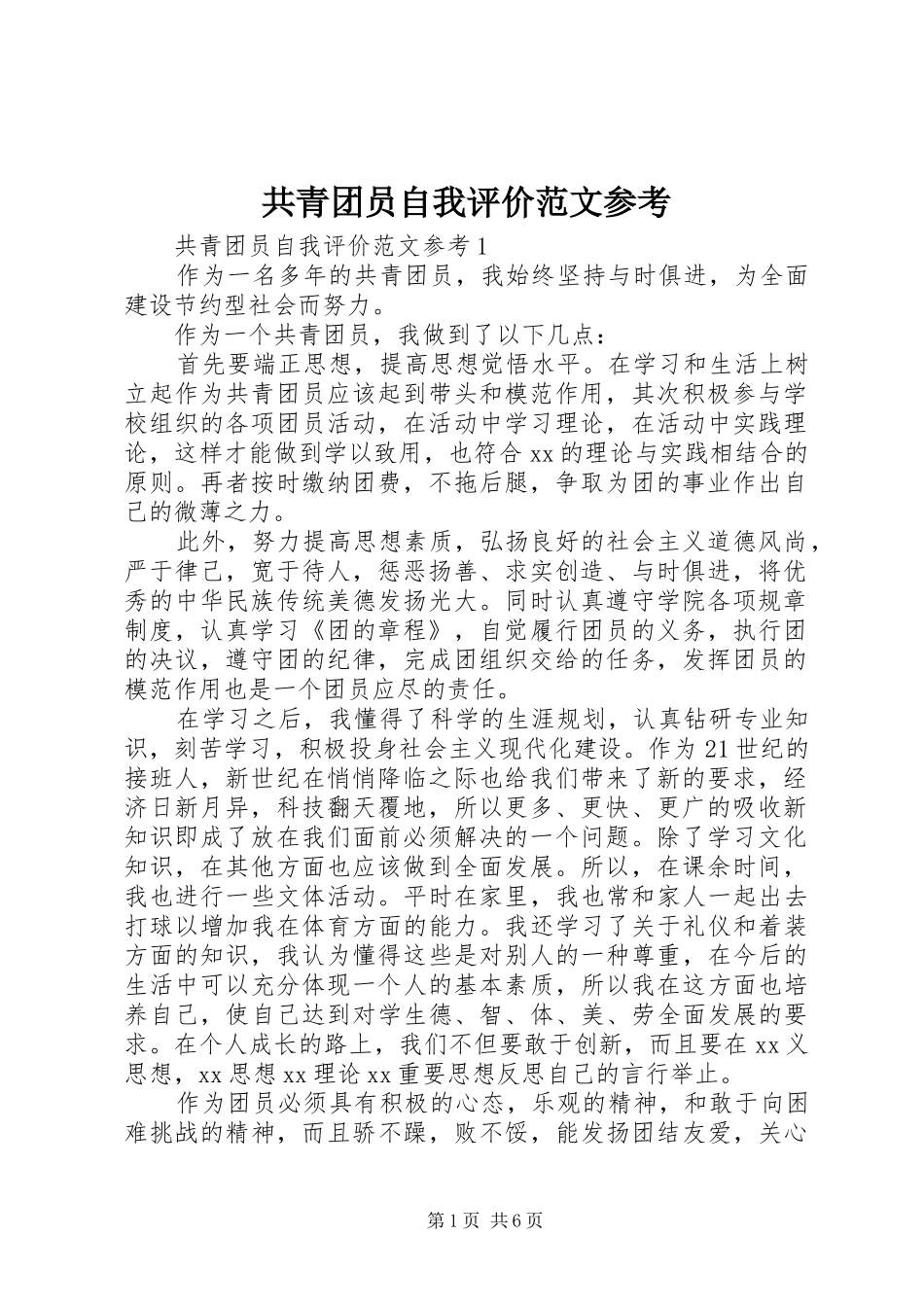 2024年共青团员自我评价范文参考_第1页