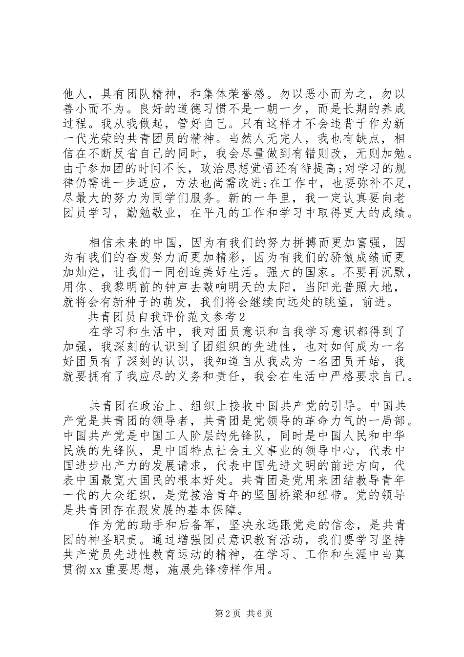 2024年共青团员自我评价范文参考_第2页