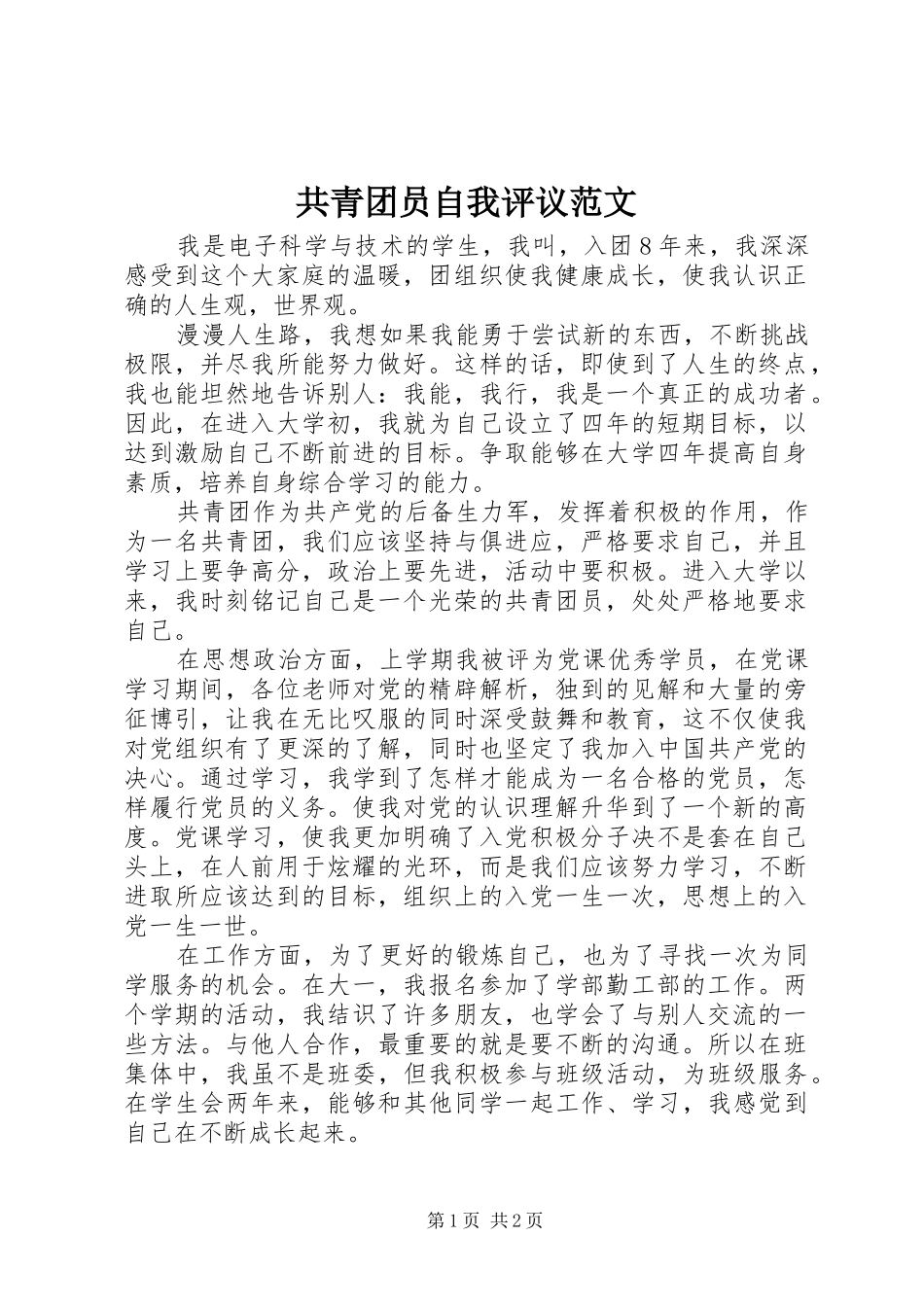 2024年共青团员自我评议范文_第1页