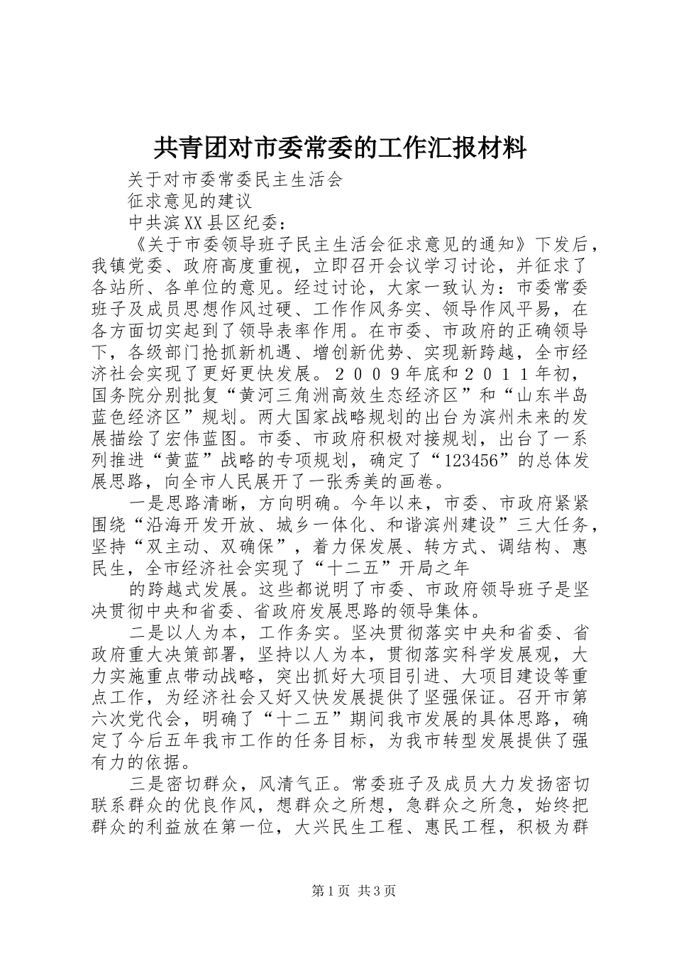 2024年共青团对市委常委的工作汇报材料_第1页