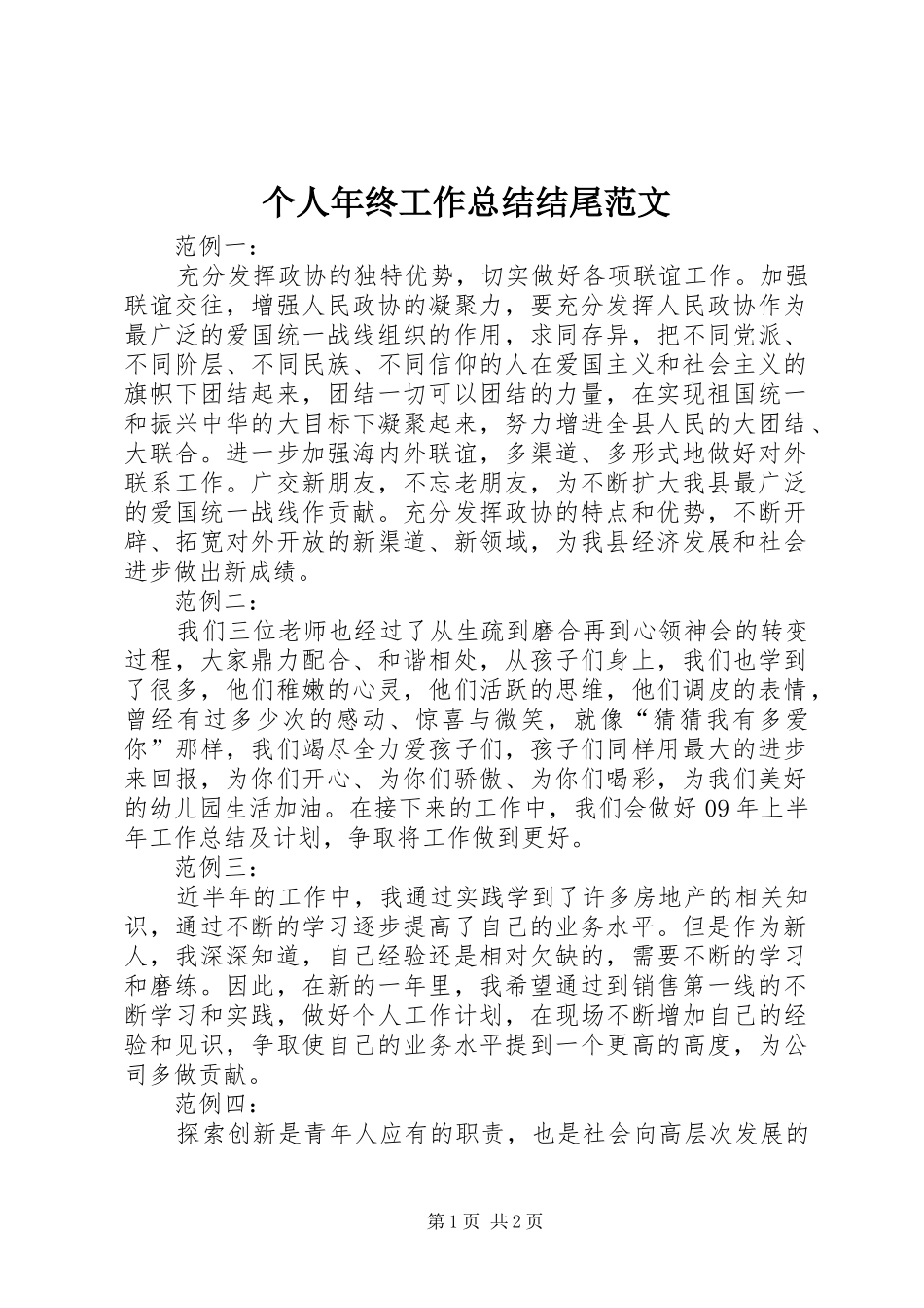 2024年个人年终工作总结结尾范文_第1页