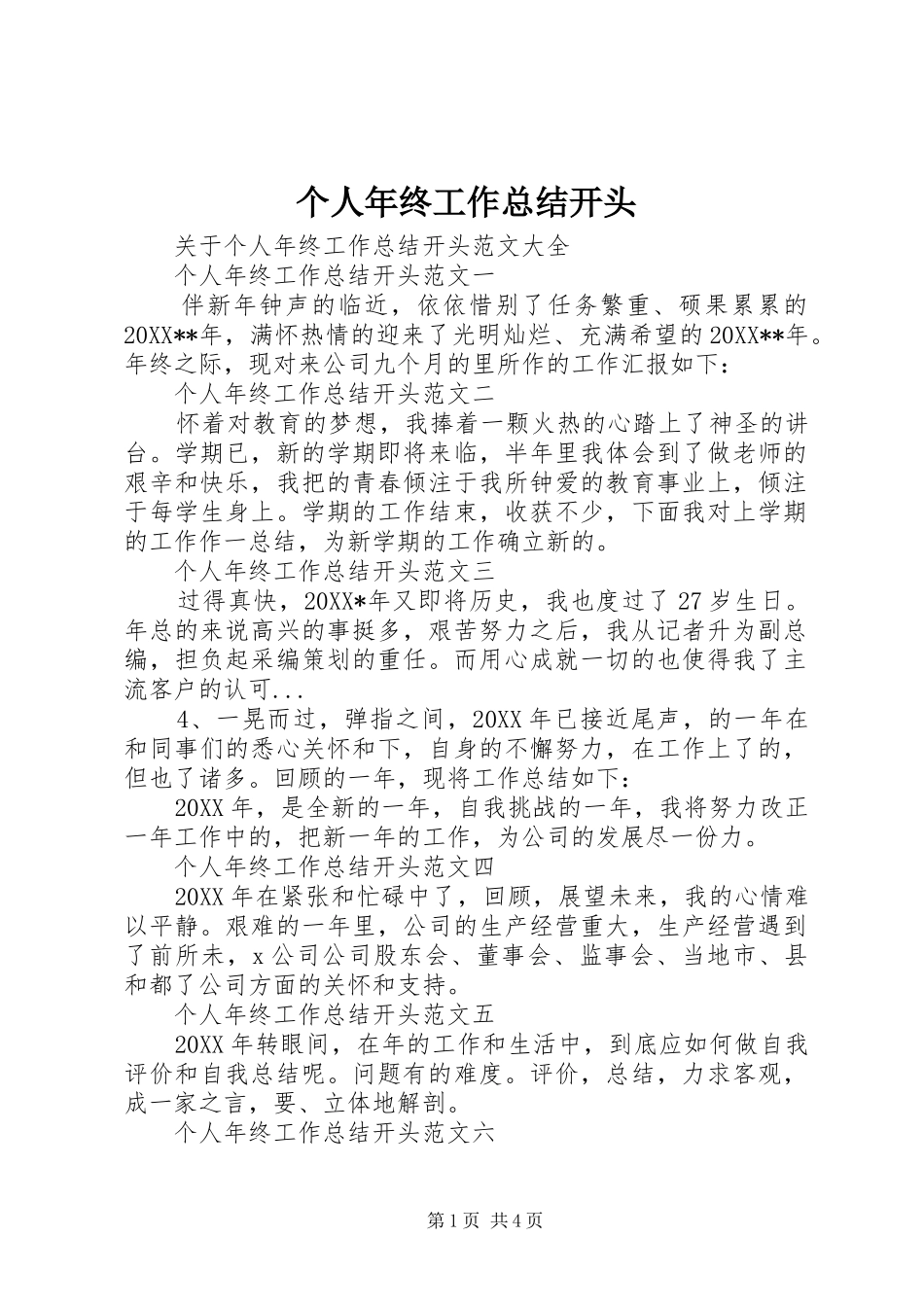 2024年个人年终工作总结开头_第1页