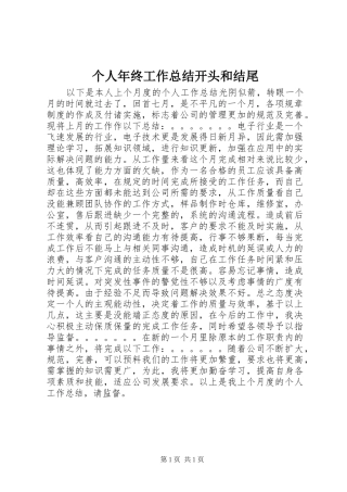 2024年个人年终工作总结开头和结尾