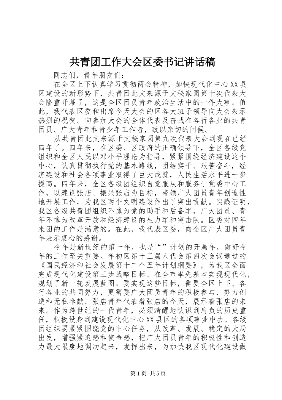 2024年共青团工作大会区委书记致辞稿_第1页