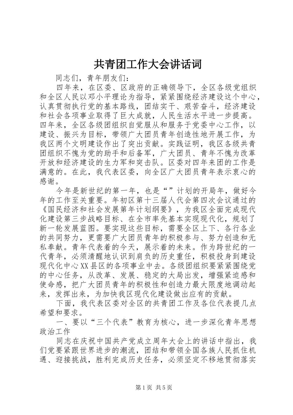 2024年共青团工作大会致辞词_第1页