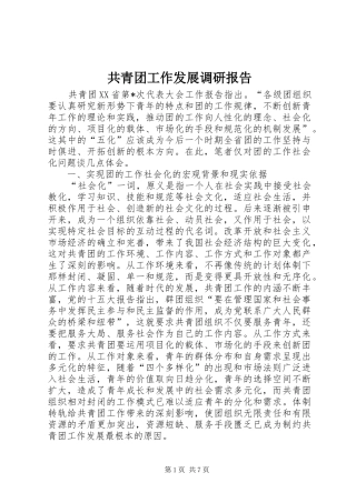 2024年共青团工作发展调研报告