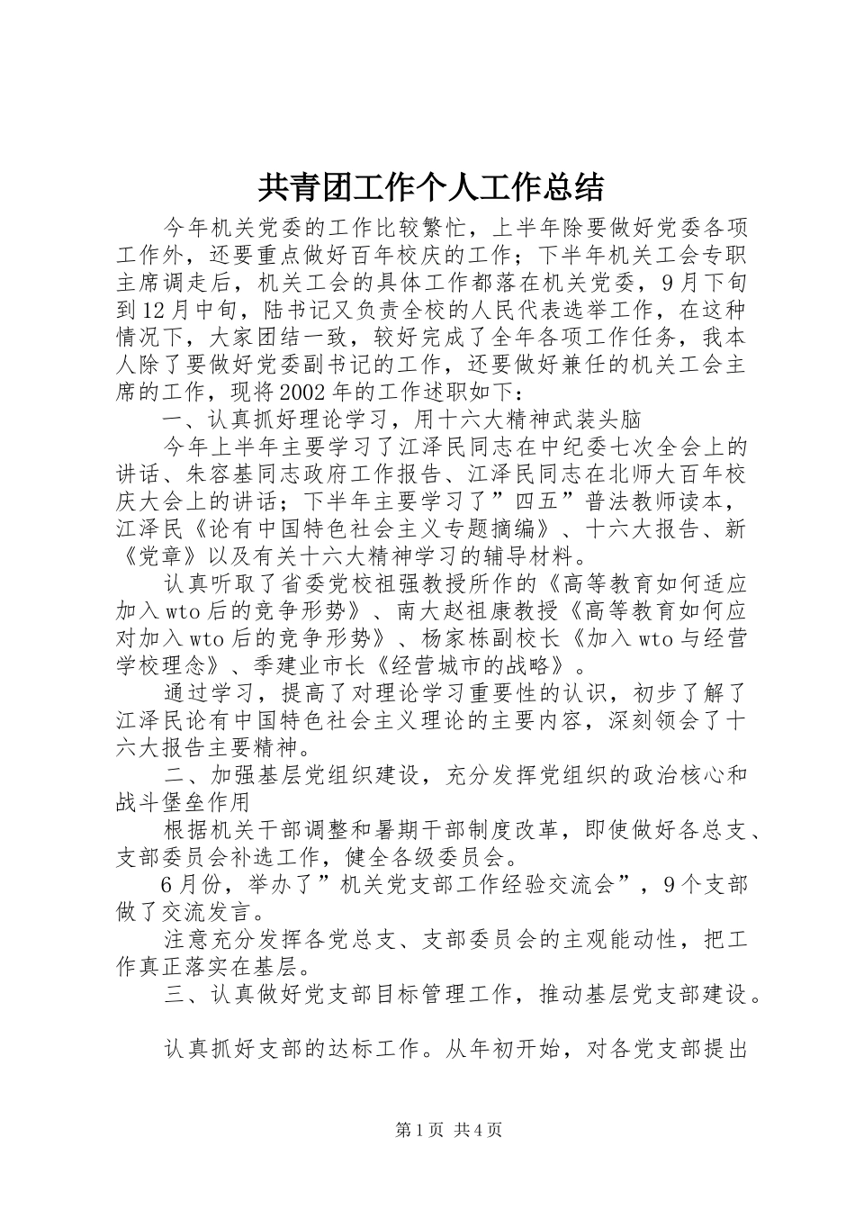 2024年共青团工作个人工作总结_第1页