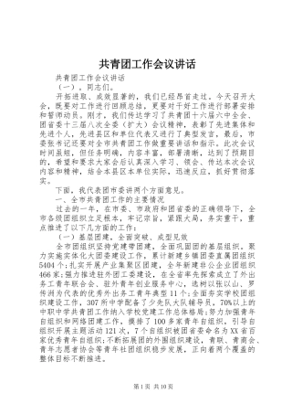 2024年共青团工作会议致辞