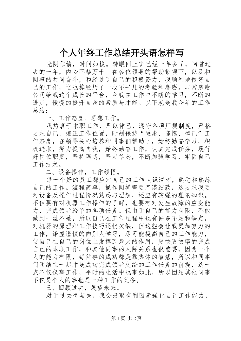 2024年个人年终工作总结开头语怎样写_第1页