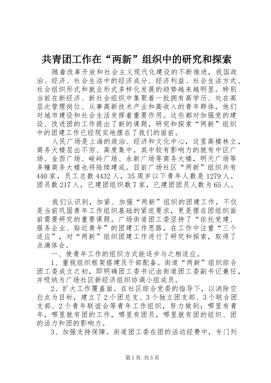 2024年共青团工作在两新组织中的研究和探索_第1页