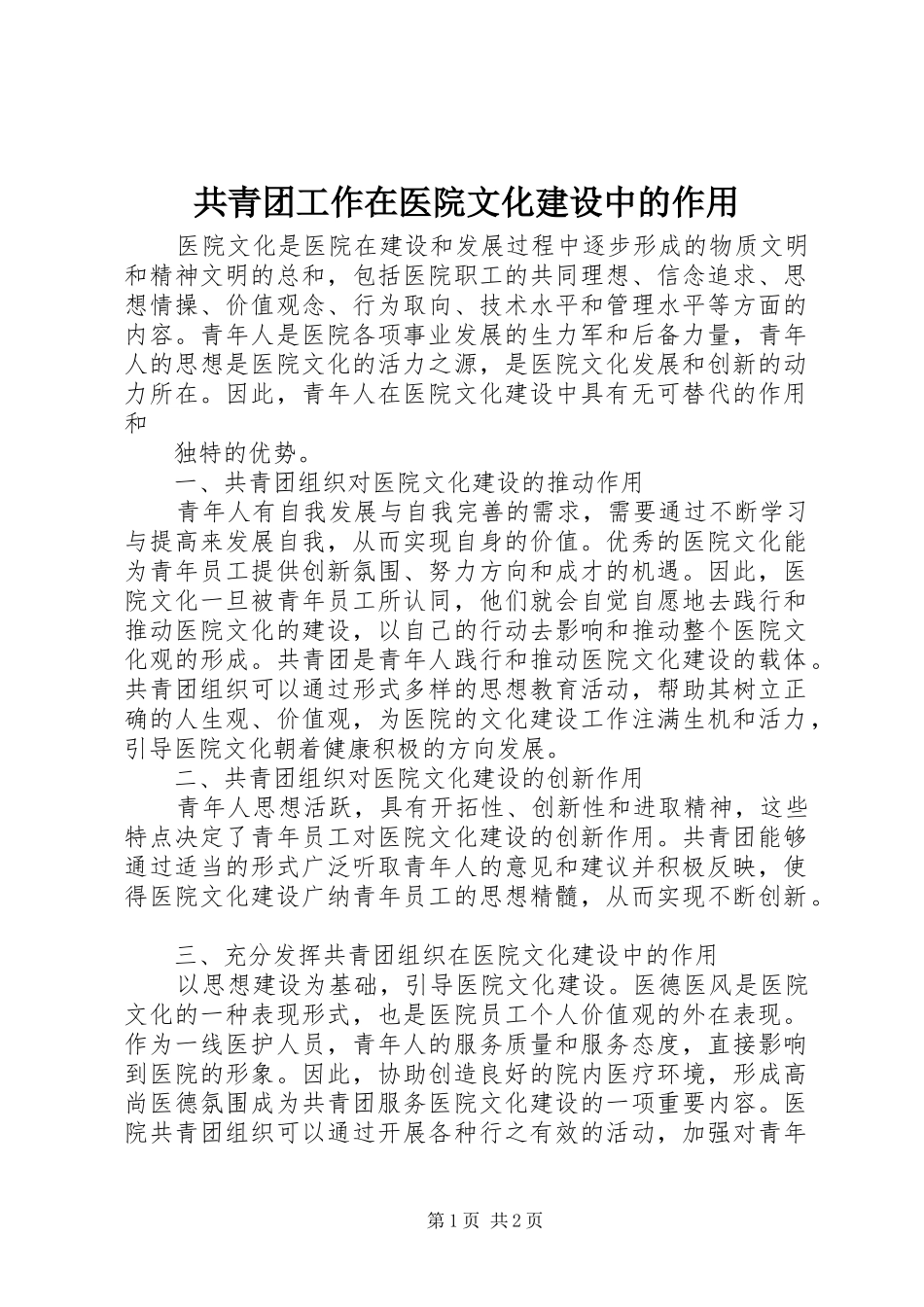 2024年共青团工作在医院文化建设中的作用_第1页