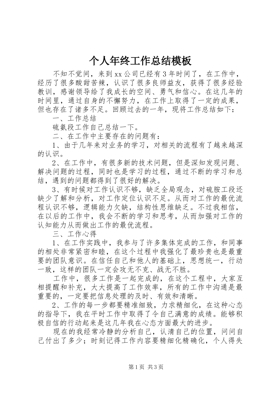 2024年个人年终工作总结模板_第1页