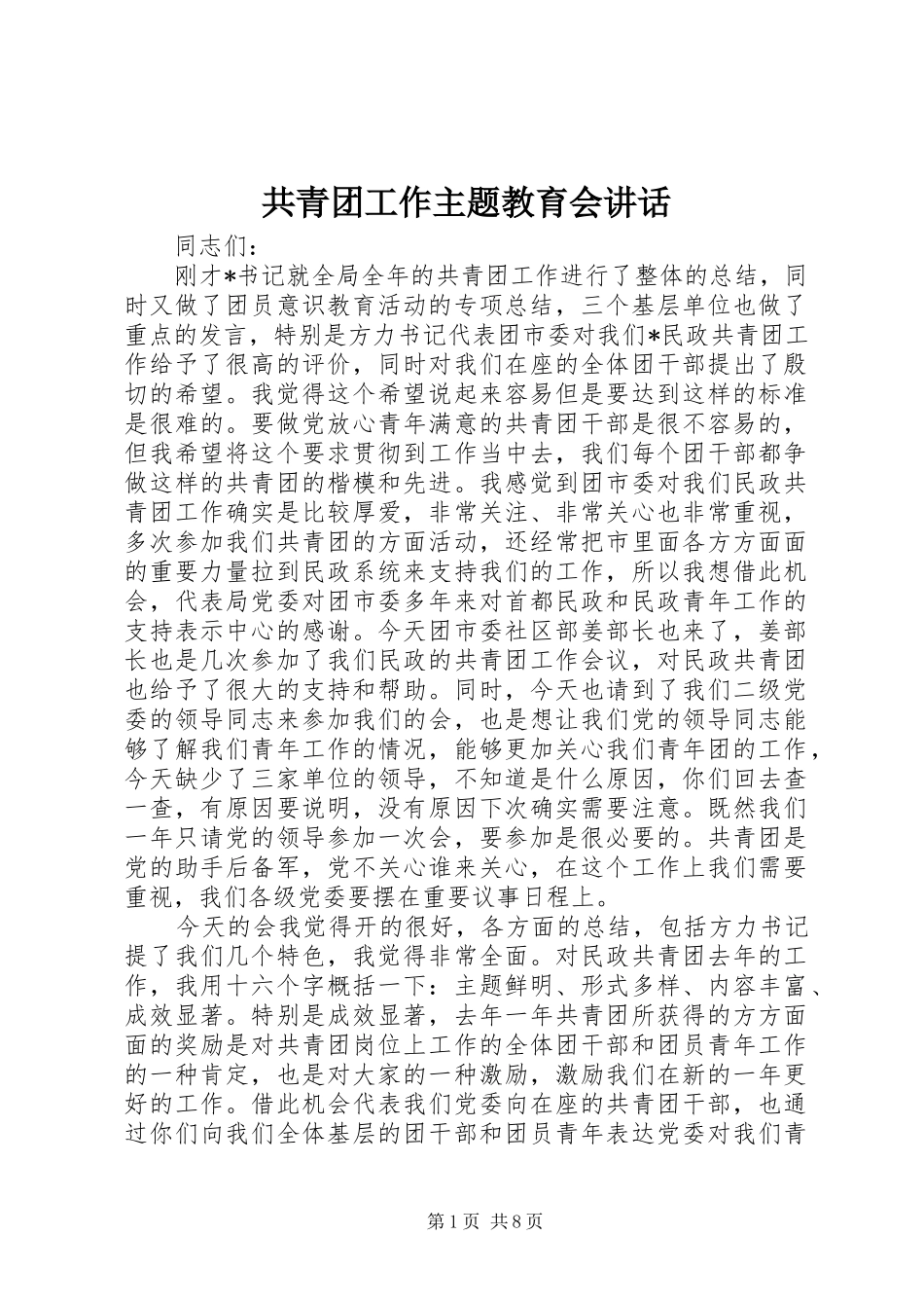 2024年共青团工作主题教育会致辞_第1页