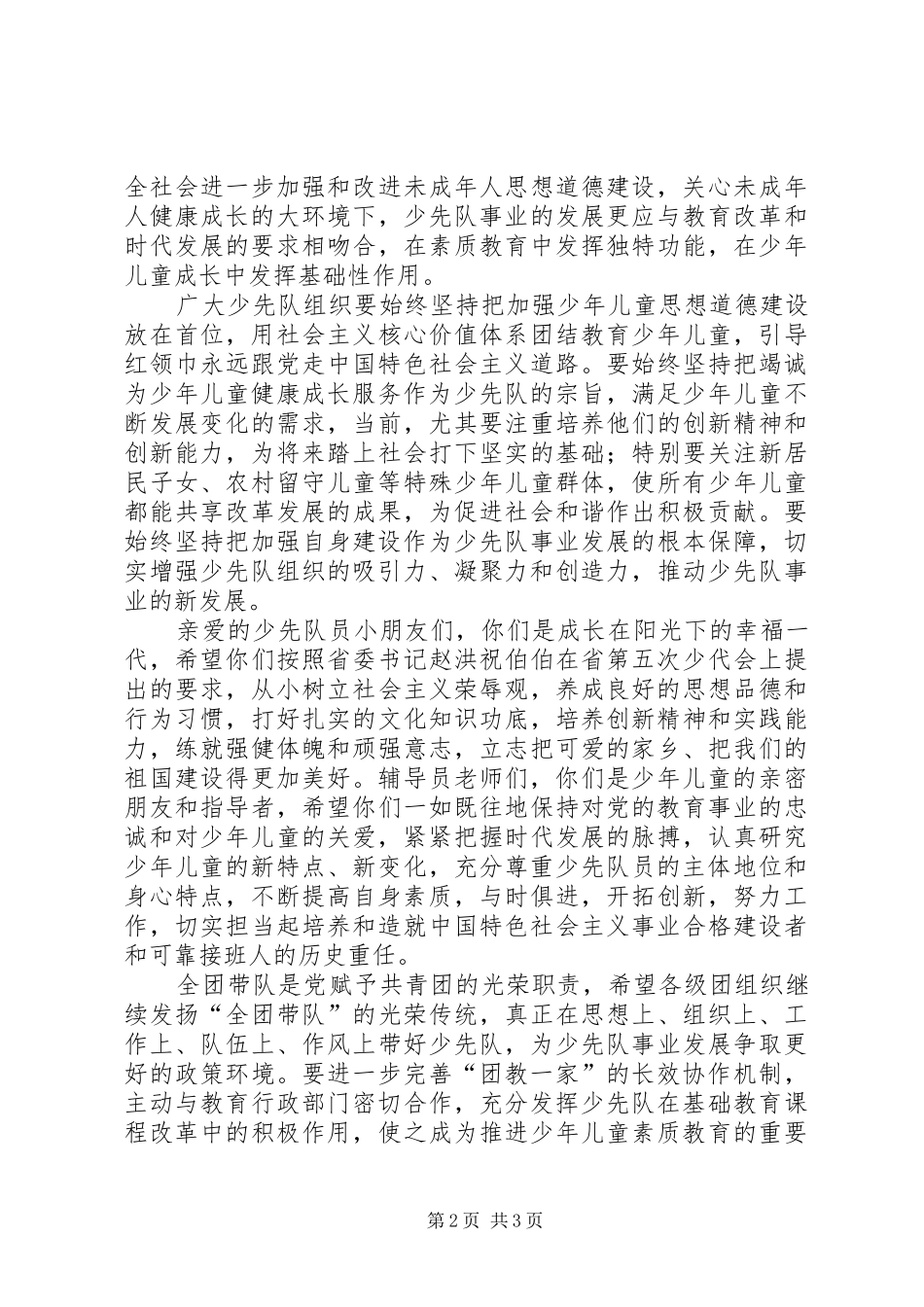 2024年共青团少年先锋队代表会致辞_第2页