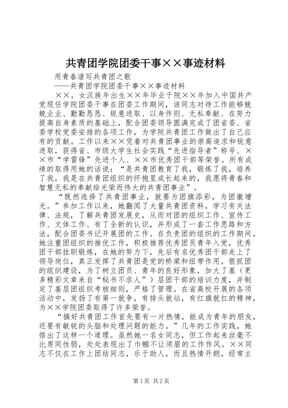 2024年共青团学院团委干事事迹材料(2)_第1页
