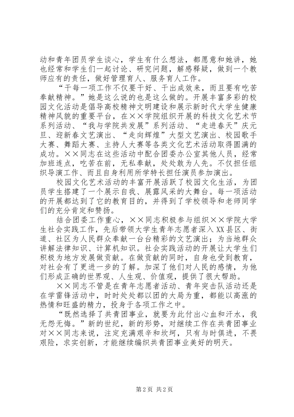 2024年共青团学院团委干事事迹材料(2)_第2页