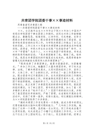 2024年共青团学院团委干事事迹材料(2)