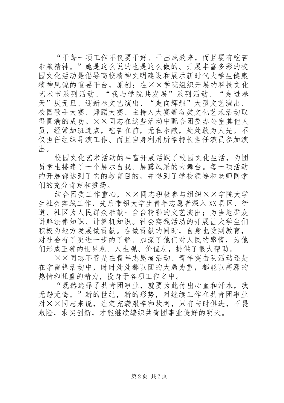 2024年共青团学院团委干事事迹材料_第2页