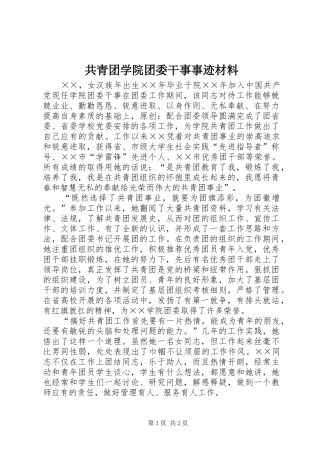 2024年共青团学院团委干事事迹材料