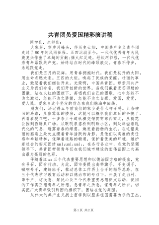 2024年共青团员爱国精彩演讲稿