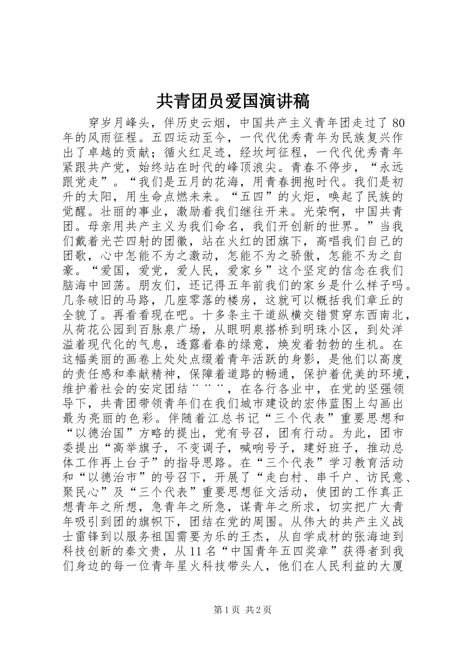 2024年共青团员爱国演讲稿_第1页