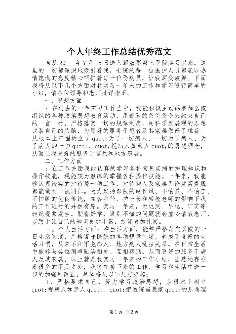 2024年个人年终工作总结优秀范文_第1页