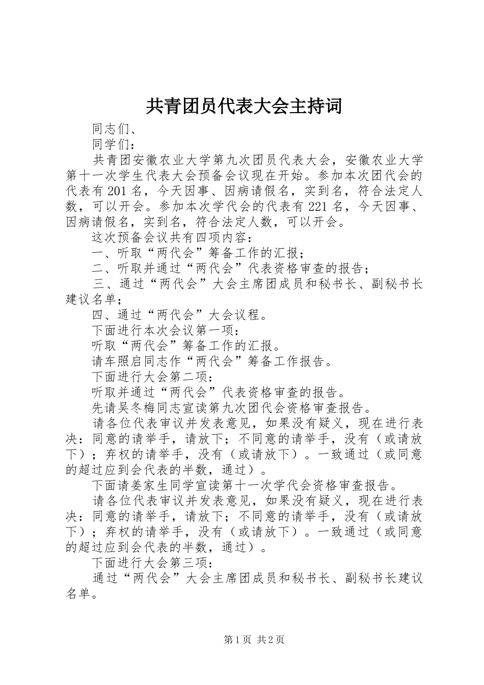 2024年共青团员代表大会主持词_第1页