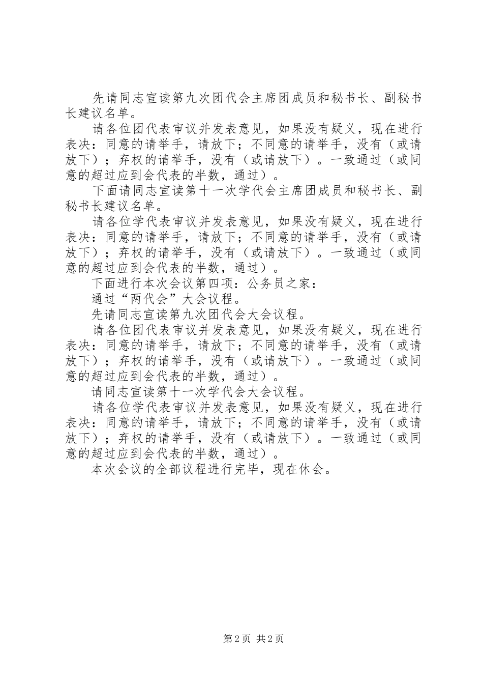 2024年共青团员代表大会主持词_第2页