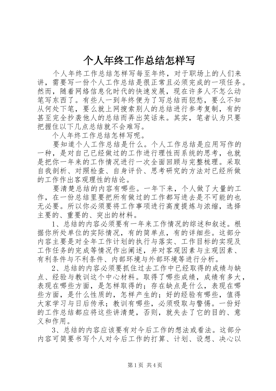 2024年个人年终工作总结怎样写_第1页