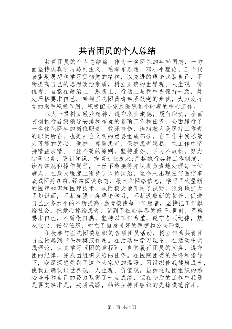 2024年共青团员的个人总结_第1页