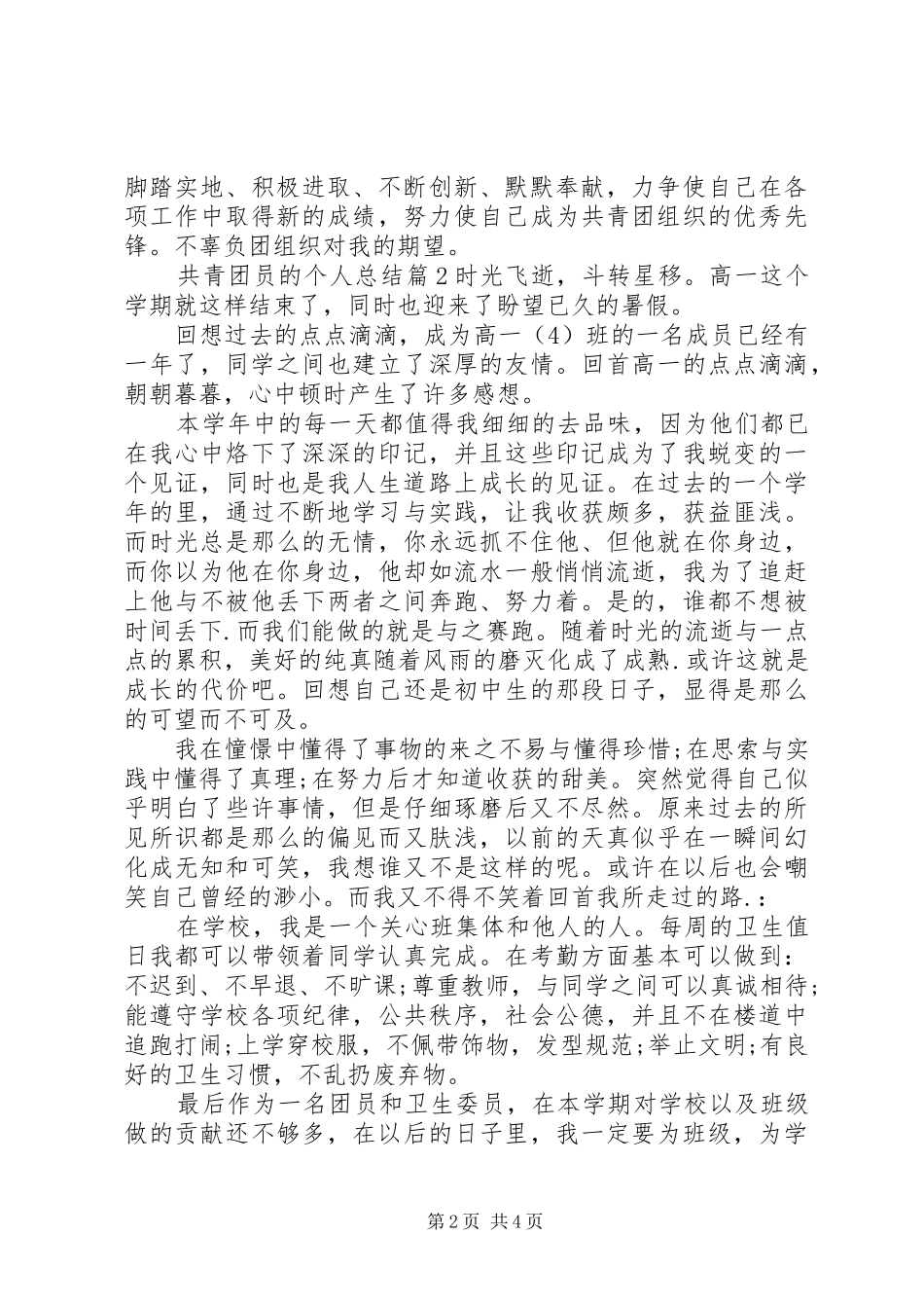 2024年共青团员的个人总结_第2页