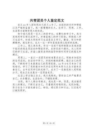 2024年共青团员个人鉴定范文