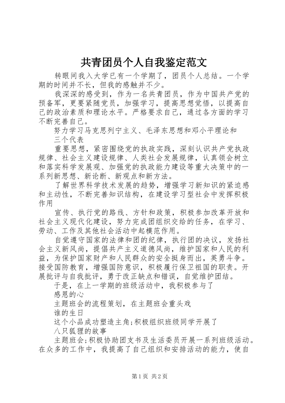 2024年共青团员个人自我鉴定范文_第1页