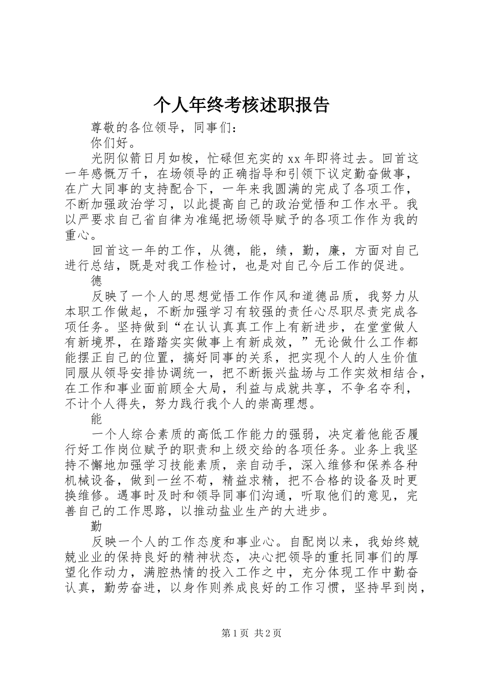 2024年个人年终考核述职报告_第1页