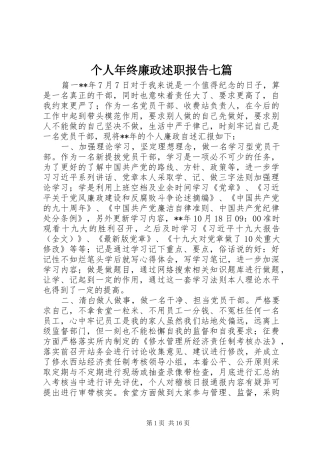 2024年个人年终廉政述职报告七篇