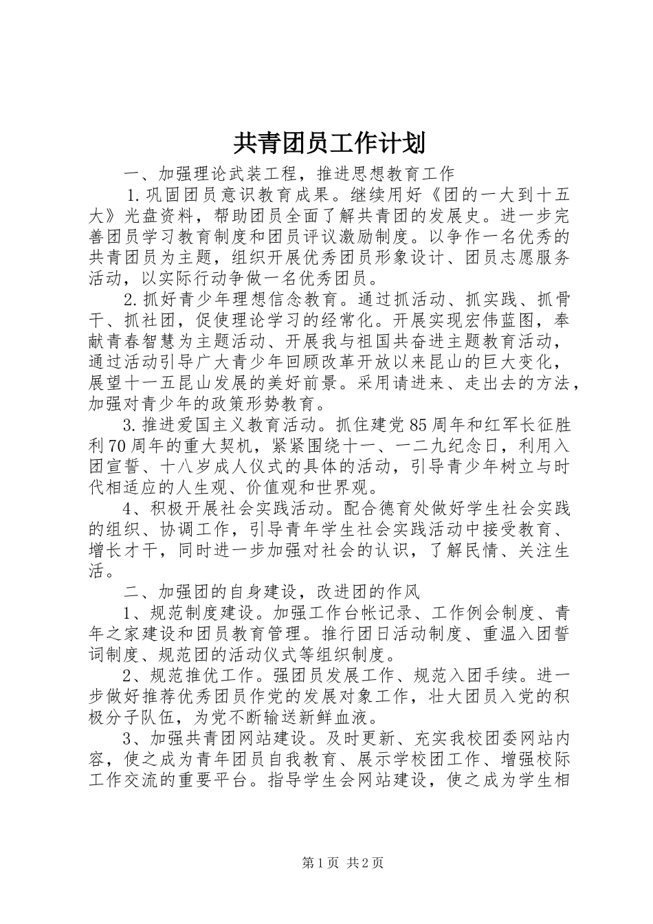 2024年共青团员工作计划_第1页